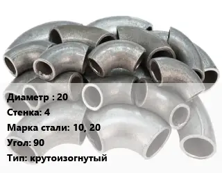Отвод стальной 20х4 Сталь: 10, 20 Угол:90 крутоизогнутый